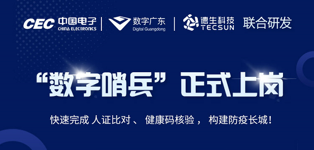 中国电子・数字广东・Ezpay科技 联合研发“数字哨兵”正式上岗！